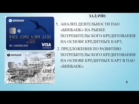 ЗАДАЧИ: АНАЛИЗ ДЕЯТЕЛЬНОСТИ ПАО «БИНБАНК» НА РЫНКЕ ПОТРЕБИТЕЛЬСКОГО КРЕДИТОВАНИЯ НА ОСНОВЕ КРЕДИТНЫХ