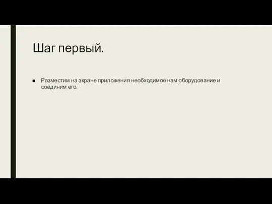 Шаг первый. Разместим на экране приложения необходимое нам оборудование и соединим его.