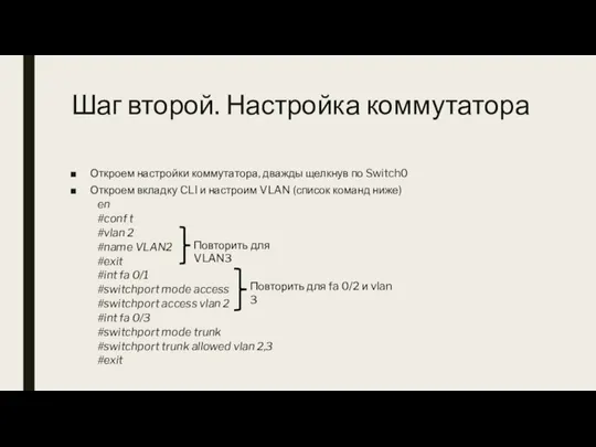 Шаг второй. Настройка коммутатора Откроем настройки коммутатора, дважды щелкнув по Switch0 Откроем