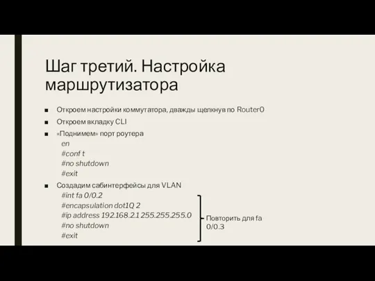 Шаг третий. Настройка маршрутизатора Откроем настройки коммутатора, дважды щелкнув по Router0 Откроем