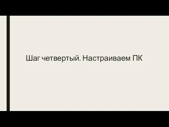 Шаг четвертый. Настраиваем ПК