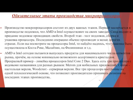 Обязательные этапы производства микропроцессоров Производство микропроцессоров состоит из двух важных этапов. Первый