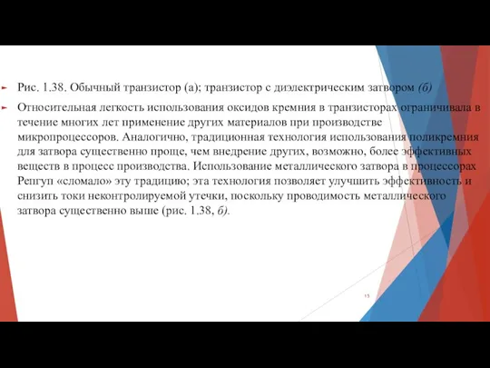 Рис. 1.38. Обычный транзистор (а); транзистор с диэлектрическим затвором (б) Относительная легкость