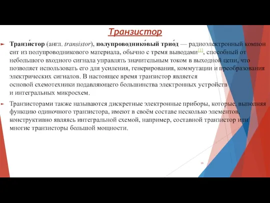 Транзистор Транзи́стор (англ. transistor), полупроводнико́вый трио́д — радиоэлектронный компонент из полупроводникового материала,