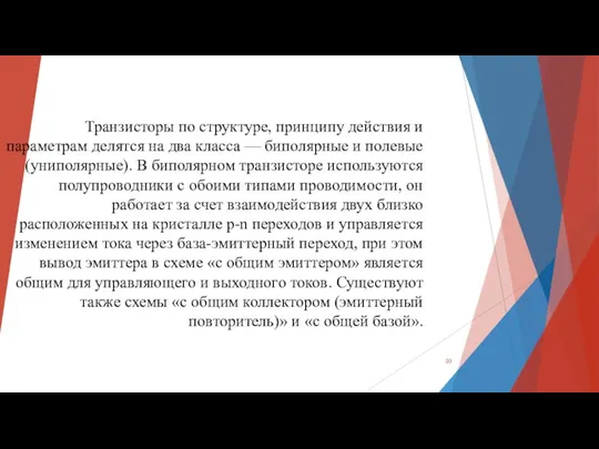 Транзисторы по структуре, принципу действия и параметрам делятся на два класса —