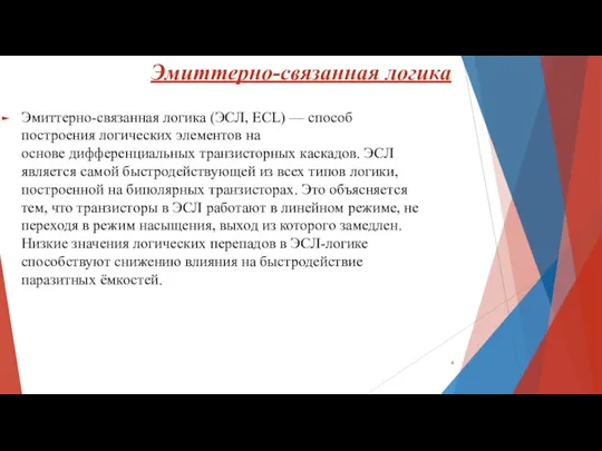 Эмиттерно-связанная логика Эмиттерно-связанная логика (ЭСЛ, ECL) — способ построения логических элементов на