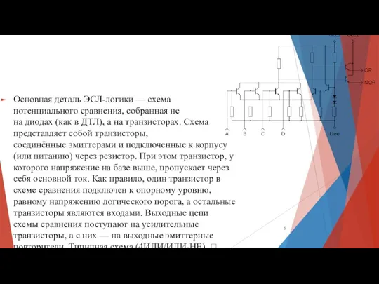 Основная деталь ЭСЛ-логики — схема потенциального сравнения, собранная не на диодах (как