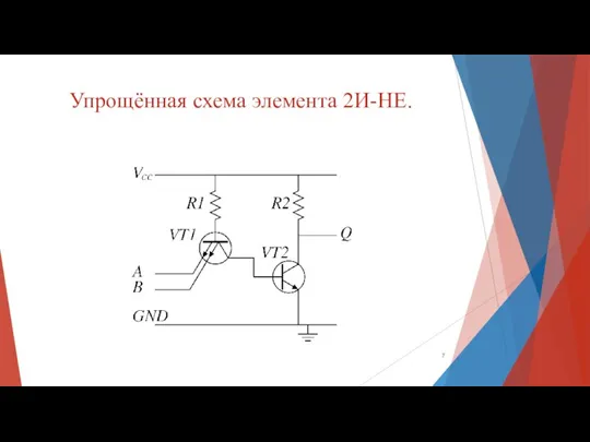 Упрощённая схема элемента 2И-НЕ.