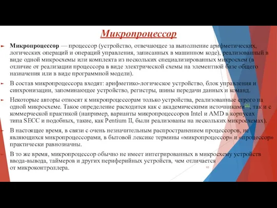 Микропроцессор Микропроцессор — процессор (устройство, отвечающее за выполнение арифметических, логических операций и