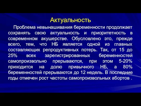 Актуальность Проблема невынашивания беременности продолжает сохранять свою актуальность и приоритетность в современном