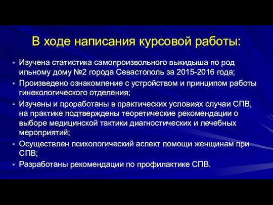 В ходе написания курсовой работы: Изучена статистика самопроизвольного выкидыша по род ильному