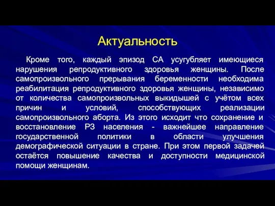 Актуальность Кроме того, каждый эпизод CA усугубляет имеющиеся нарушения репродуктивного здоровья женщины.