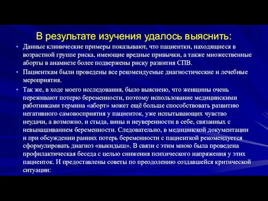 В результате изучения удалось выяснить: Данные клинические примеры показывают, что пациентки, находящиеся