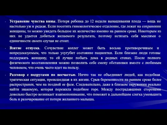 Устранение чувства вины. Потеря ребенка до 12 недели вынашивания плода — вещь