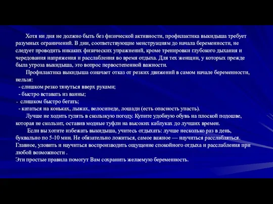 Хотя ни дня не должно быть без физической активности, профилактика выкидыша требует