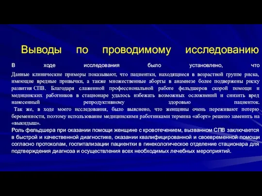 Выводы по проводимому исследованию В ходе исследования было установлено, что Данные клинические