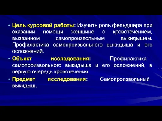 Цель курсовой работы: Изучить роль фельдшера при оказании помощи женщине с кровотечением,