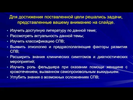 Для достижения поставленной цели решались задачи, представленные вашему вниманию на слайде. Изучить