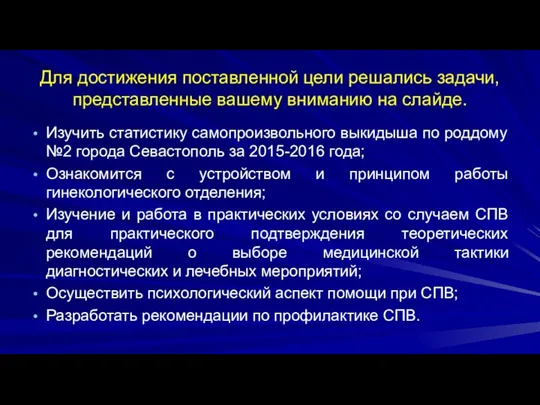 Для достижения поставленной цели решались задачи, представленные вашему вниманию на слайде. Изучить