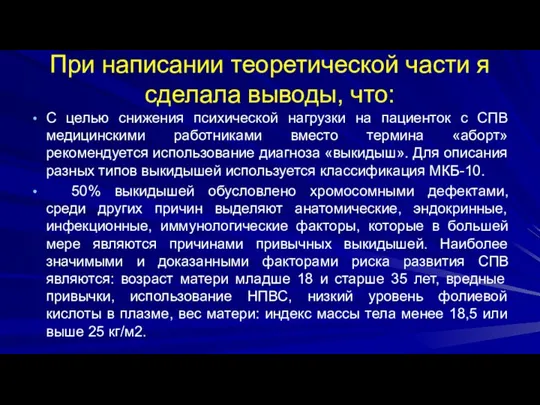 При написании теоретической части я сделала выводы, что: С целью снижения психической