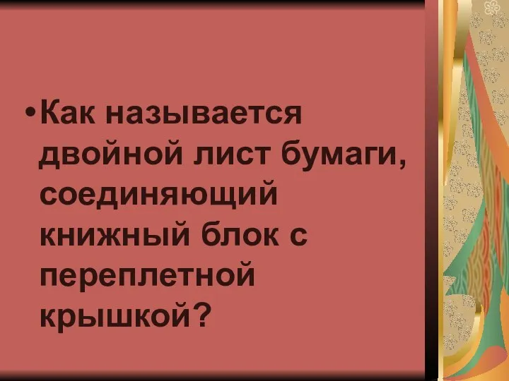 Как называется двойной лист бумаги, соединяющий книжный блок с переплетной крышкой?