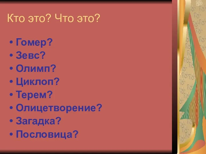 Кто это? Что это? Гомер? Зевс? Олимп? Циклоп? Терем? Олицетворение? Загадка? Пословица?