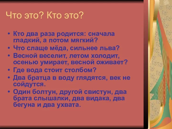 Что это? Кто это? Кто два раза родится: сначала гладкий, а потом