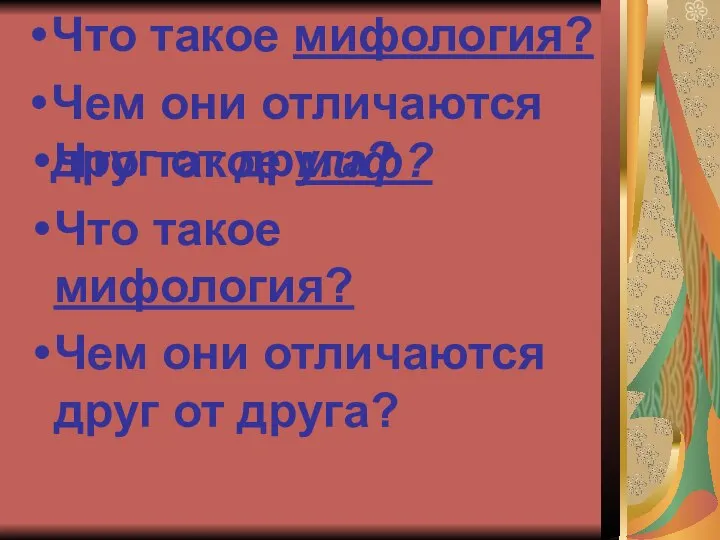 Что такое миф? Что такое мифология? Чем они отличаются друг от друга?