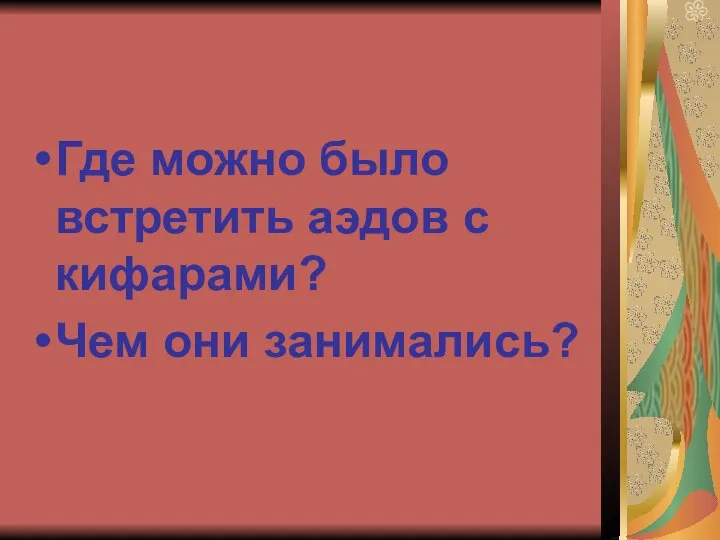 Где можно было встретить аэдов с кифарами? Чем они занимались?