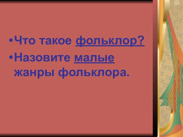 Что такое фольклор? Назовите малые жанры фольклора.