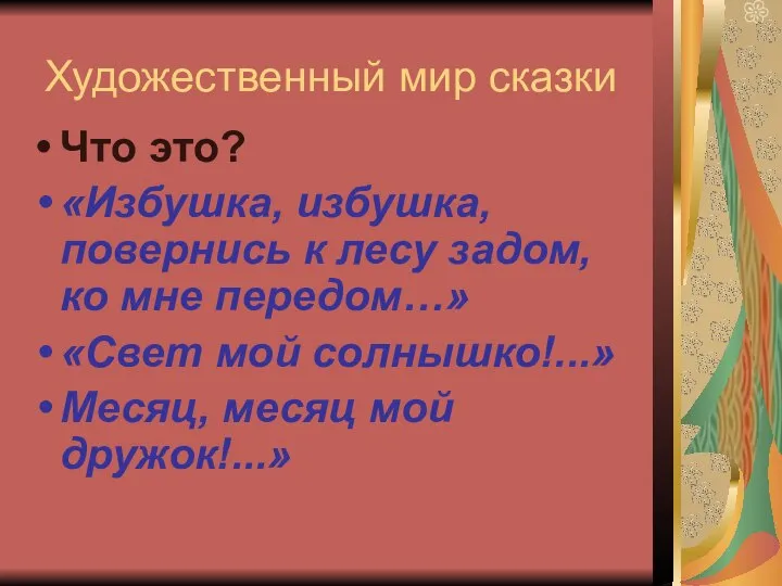 Художественный мир сказки Что это? «Избушка, избушка, повернись к лесу задом, ко