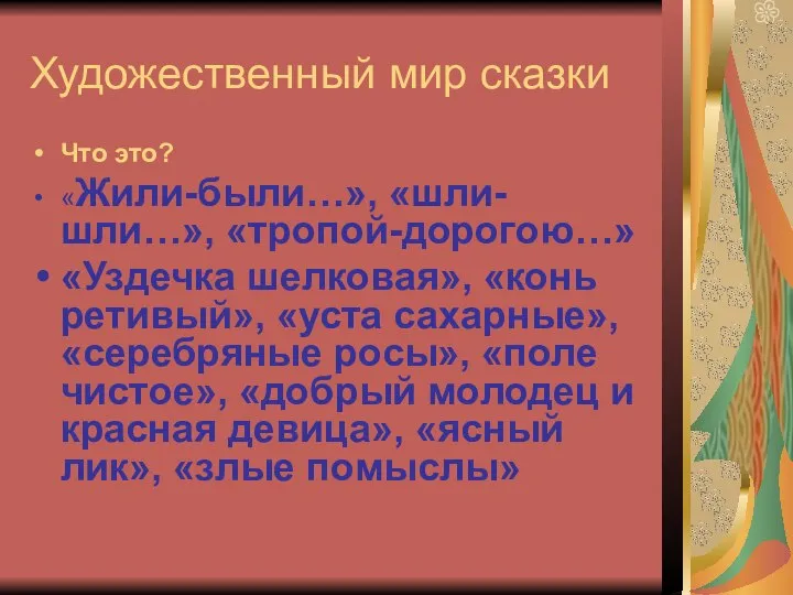 Художественный мир сказки Что это? «Жили-были…», «шли-шли…», «тропой-дорогою…» «Уздечка шелковая», «конь ретивый»,