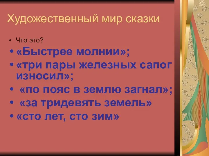 Художественный мир сказки Что это? «Быстрее молнии»; «три пары железных сапог износил»;