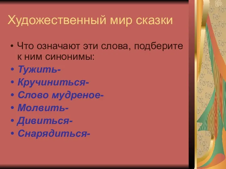 Художественный мир сказки Что означают эти слова, подберите к ним синонимы: Тужить-