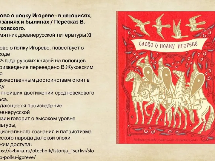 Слово о полку Игореве : в летописях, сказаниях и былинах / Пересказ