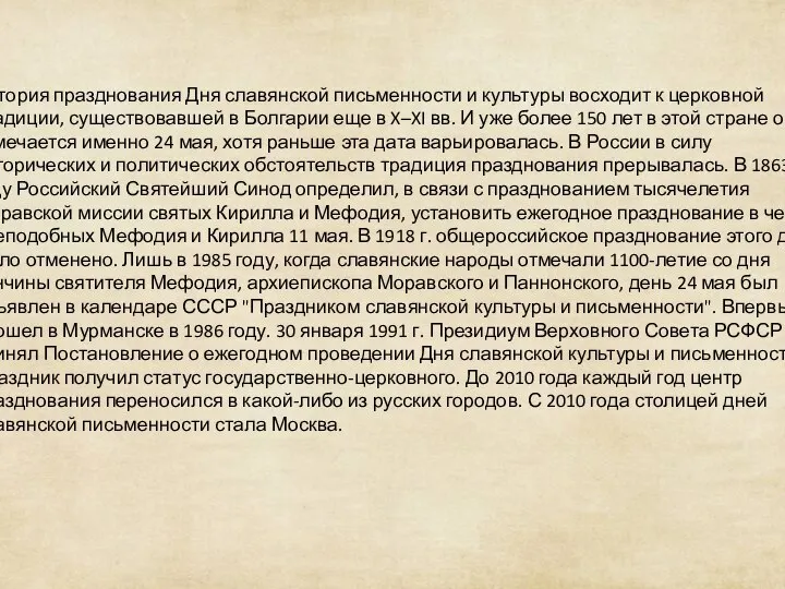 История празднования Дня славянской письменности и культуры восходит к церковной традиции, существовавшей