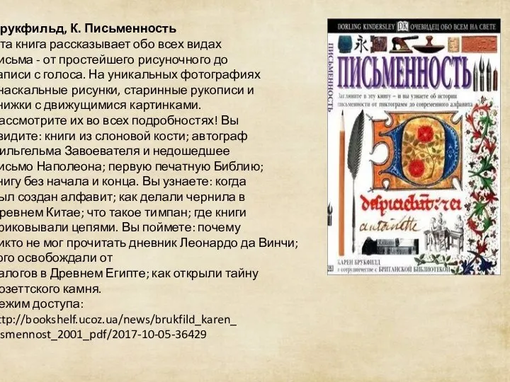 Брукфильд, К. Письменность Эта книга рассказывает обо всех видах письма - от