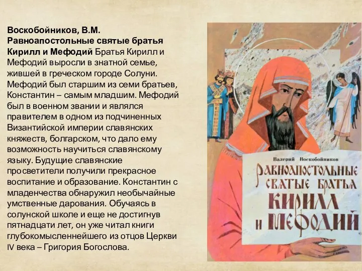 Воскобойников, В.М. Равноапостольные святые братья Кирилл и Мефодий Братья Кирилл и Мефодий