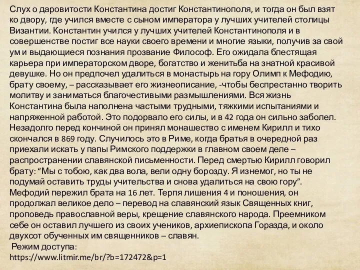 Слух о даровитости Константина достиг Константинополя, и тогда он был взят ко