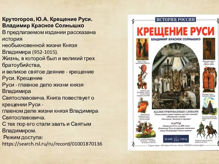 Крутогоров, Ю.А. Крещение Руси. Владимир Красное Солнышко В предлагаемом издании рассказана история