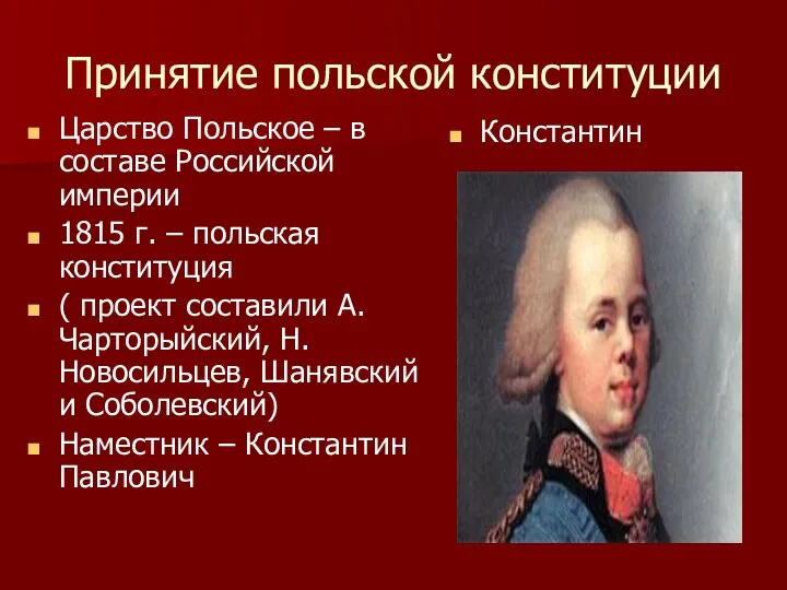 Принятие польской конституции Царство Польское – в составе Российской империи 1815 г.