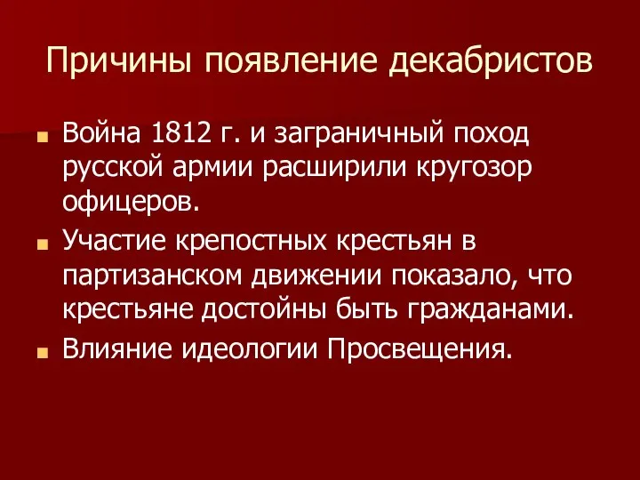 Причины появление декабристов Война 1812 г. и заграничный поход русской армии расширили