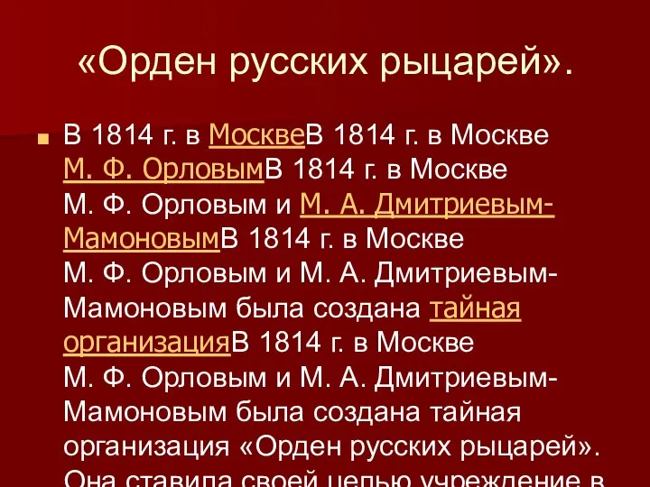 «Орден русских рыцарей». В 1814 г. в МосквеВ 1814 г. в Москве