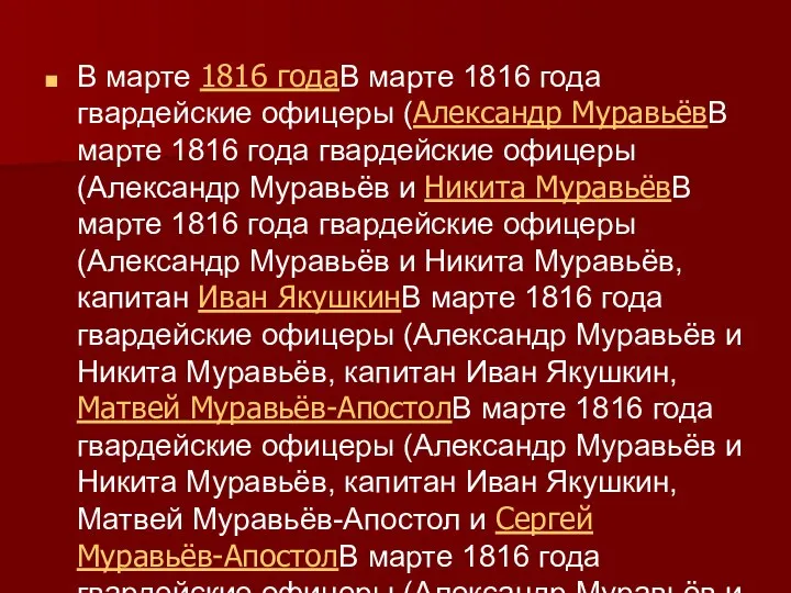 В марте 1816 годаВ марте 1816 года гвардейские офицеры (Александр МуравьёвВ марте