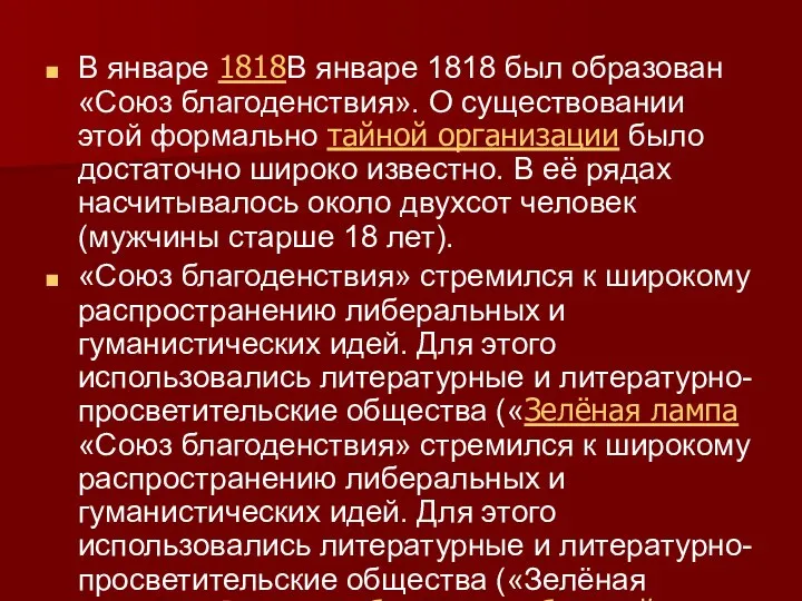 В январе 1818В январе 1818 был образован «Союз благоденствия». О существовании этой