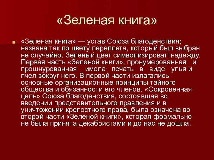 «Зеленая книга» «Зеленая книга» — устав Союза благоденствия; названа так по цвету