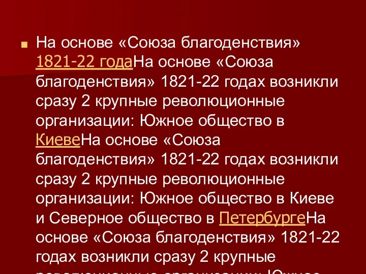 На основе «Союза благоденствия» 1821-22 годаНа основе «Союза благоденствия» 1821-22 годах возникли