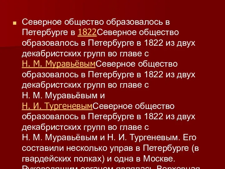 Северное общество образовалось в Петербурге в 1822Северное общество образовалось в Петербурге в