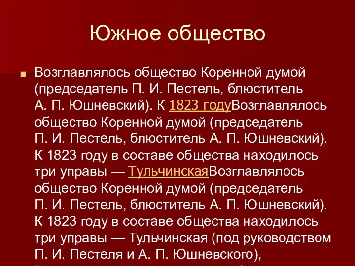 Южное общество Возглавлялось общество Коренной думой (председатель П. И. Пестель, блюститель А.