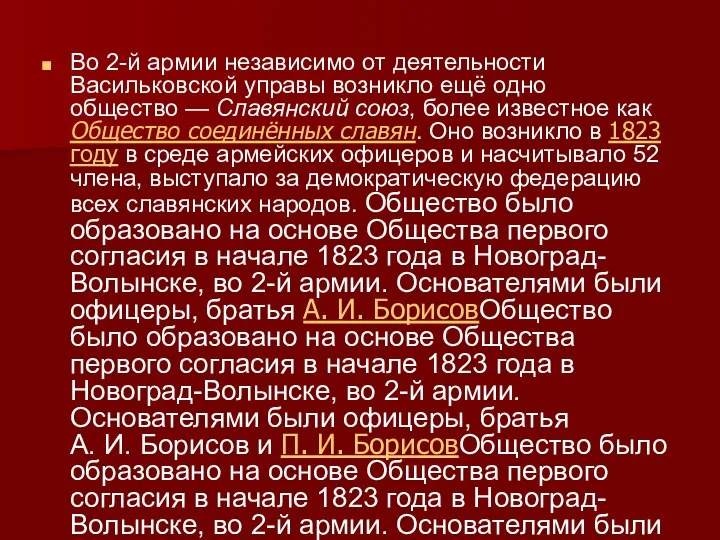Во 2-й армии независимо от деятельности Васильковской управы возникло ещё одно общество